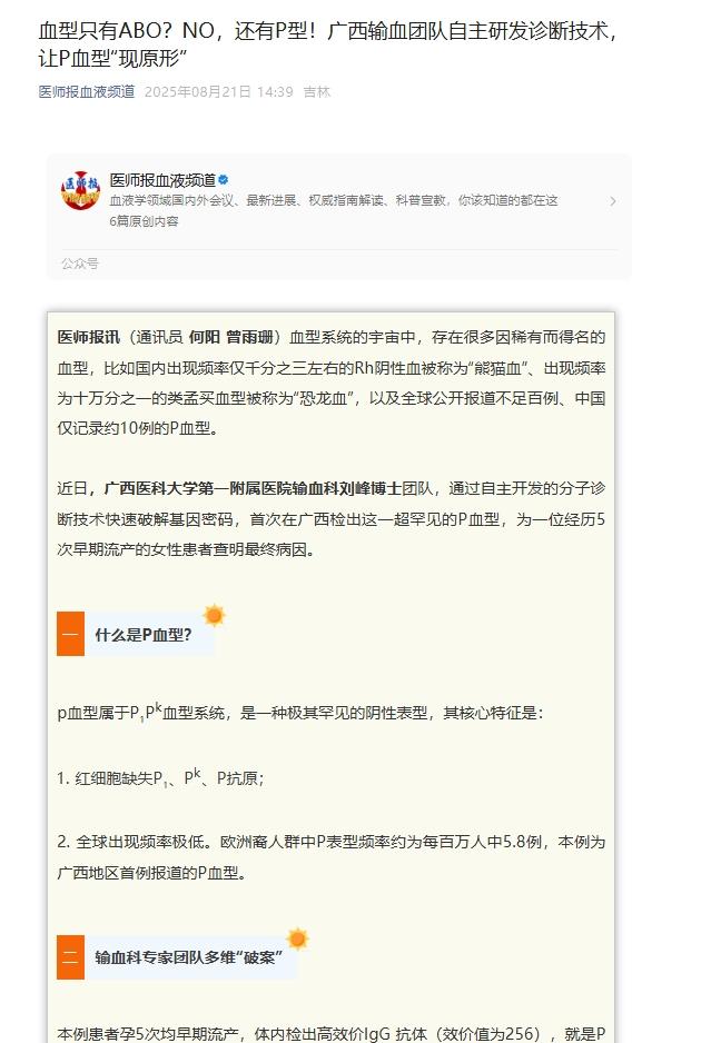 医师报血液频道：血型只有ABO？NO，还有P型！广西输血团队自主研发诊断技术，让P血型“现原形”