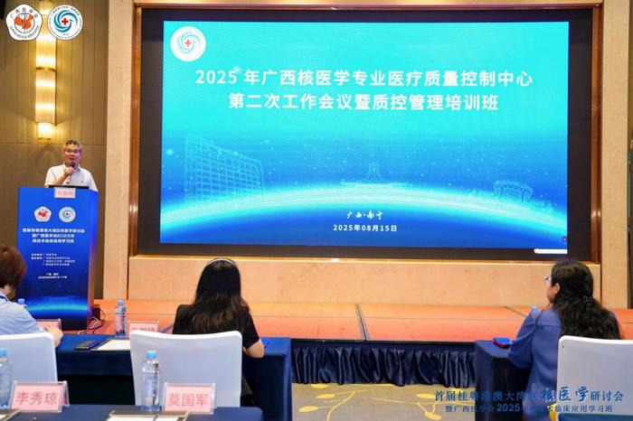 广西核医学质量控制中心2025年第二次质控工作会议暨质控专题培训会圆满召开