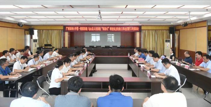 我院赴马山县人民医院开展“组团式”帮扶队员轮换工作会议暨工作座谈会