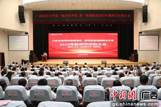 多家媒体报道：广西医科大学第一附属医院举行2025年教师节庆祝大会