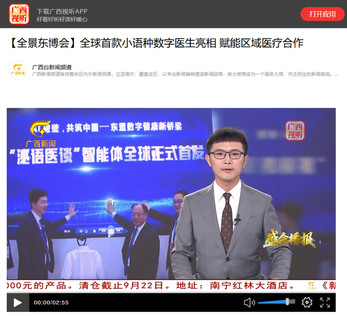 多家媒体报道：全球首款东盟小语种专科AI数字医生正式发布