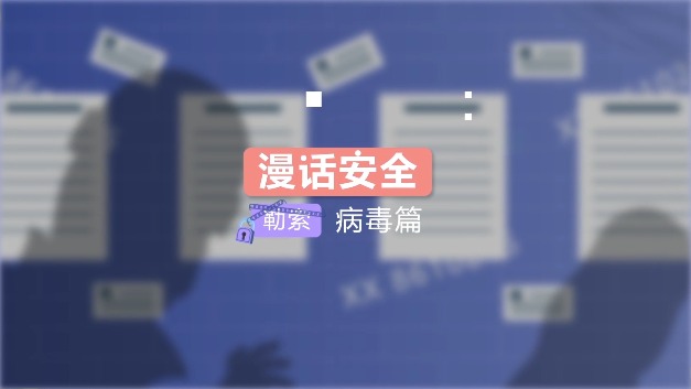 漫话安全：勒索病毒篇