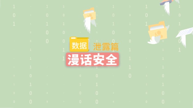 漫话安全：数据泄露篇