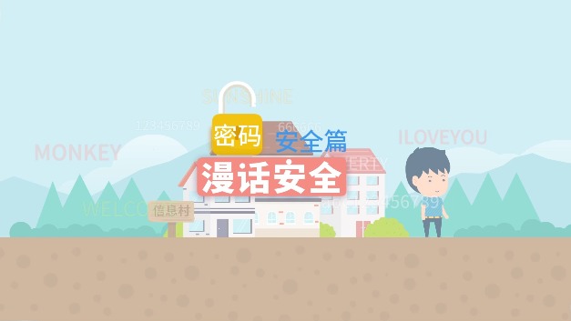 漫话安全：密码安全篇
