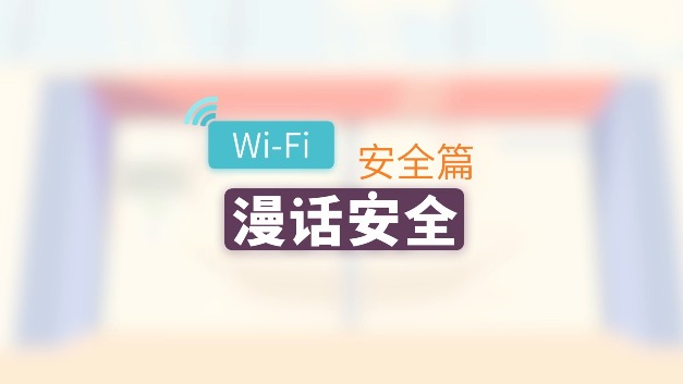 漫话安全：Wi-Fi安全篇