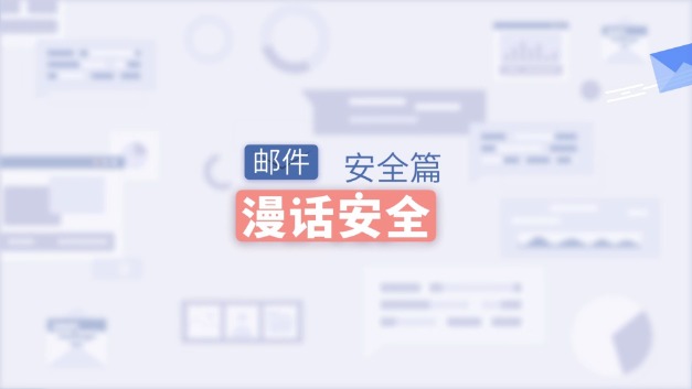 漫话安全：邮件安全篇