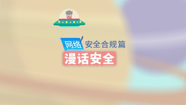 漫话安全：网络安全合规篇