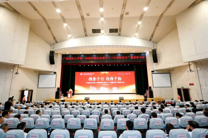 德馨于行，技精于勤——广西医科大学第一附属医院举办庆祝第八个“中国医师节”暨表彰大会