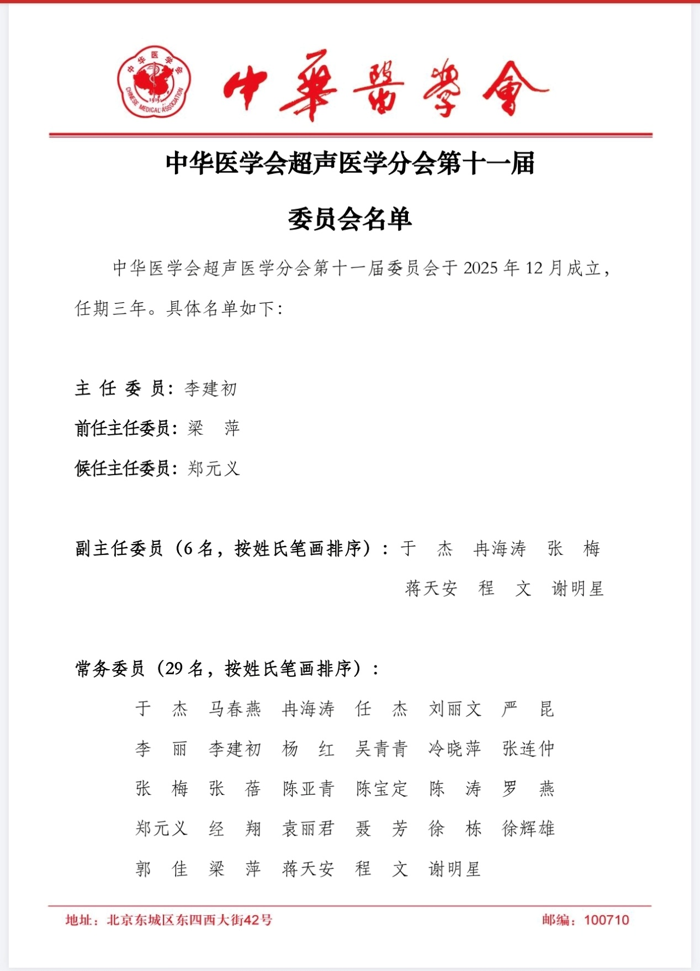 喜讯：超声医学科杨红教授当选中华医学会超声医学分会第十一届委员会常务委员