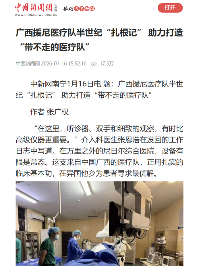 中国新闻网报道：广西援尼医疗队半世纪“扎根记” 助力打造“带不走的医疗队”
