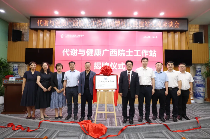 代谢与健康广西院士工作站在广西医科大学第一附属医院正式揭牌