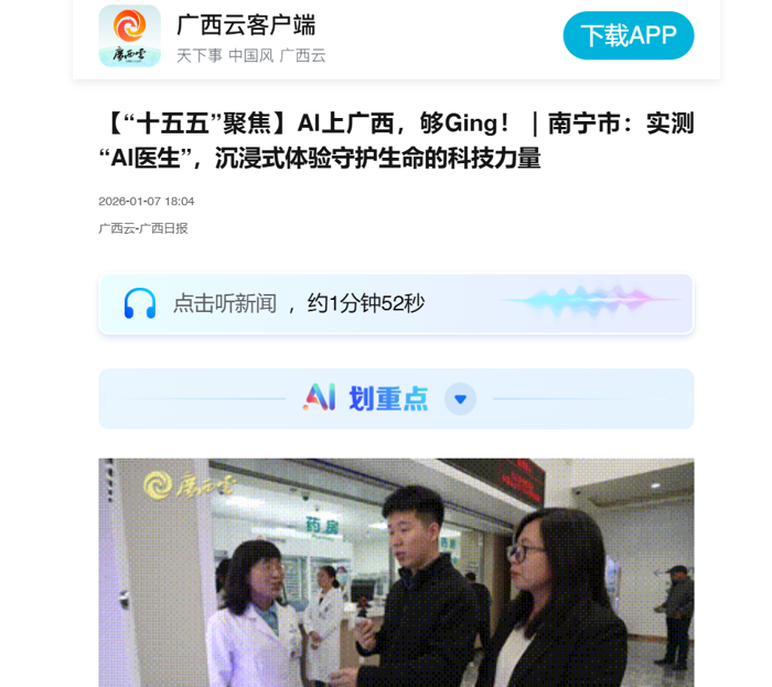 广西云-广西日报直播：实测“AI医生”，沉浸式体验守护生命的科技力量