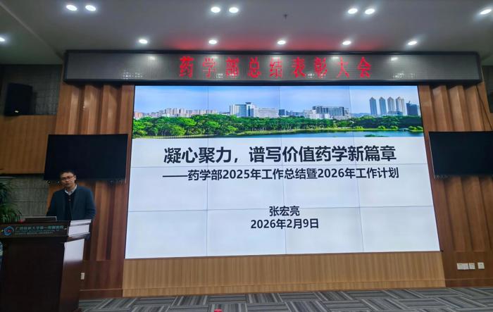 凝心聚力促发展 砥砺奋进谱新篇——药学部召开2025年度工作总结暨表彰大会