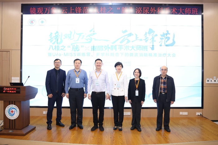 我院成功举办“八桂之‘胱’泌尿外科手术大师班暨Uro-MISS训练营、多学科融合下的微波消融精准治疗大会”