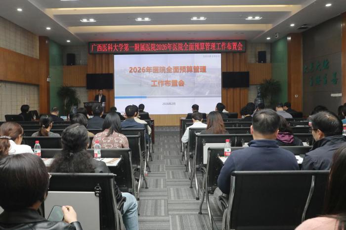 我院召开2026年医院全面预算管理工作布置会