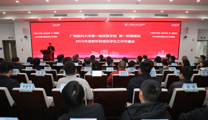 第一临床医学院召开2026年度教学管理及学生工作布置会