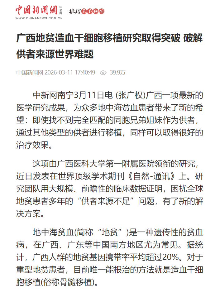 中新网：广西地贫造血干细胞移植研究取得突破 破解供者来源世界难题