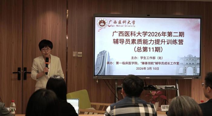第一临床医学院圆满承办广西医科大学2026年第二期辅导员素质能力提升训练营（总第11期）