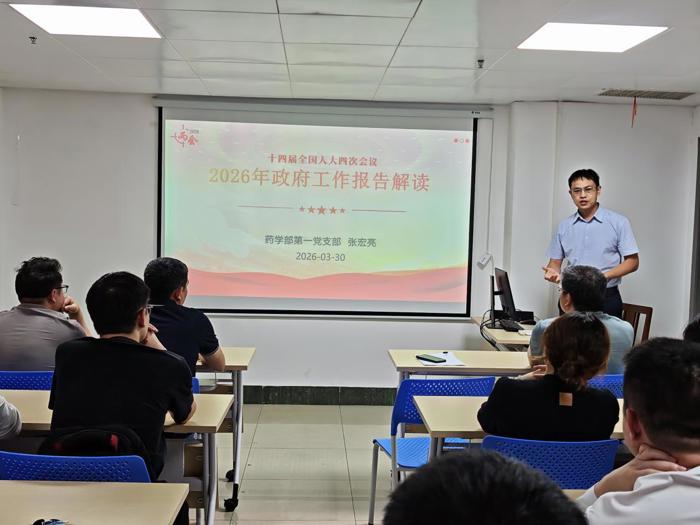 聚焦医药民生新政 | 药学部第一党支部开展2026年全国两会政府工作报告专题学习