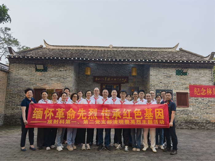 缅怀革命先烈 传承红色基因——放射科第一、第二党支部联合开展清明祭英烈主题活动
