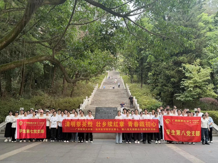 我院学生第七、第八党支部联合开展“清明祭英烈 壮乡续红章 青春践初心”主题党日活动