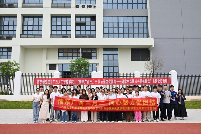 情系广西三月三 同心聚力促团结——我院学生党支部与桂林电子科技大学南宁研究院研究生党支部联合开展铸牢中华民族共同体意识主题党日活动