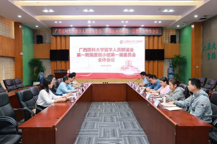 我院召开广西医科大学留学人员联谊会第一附属医院小组第一届委员会全体会议