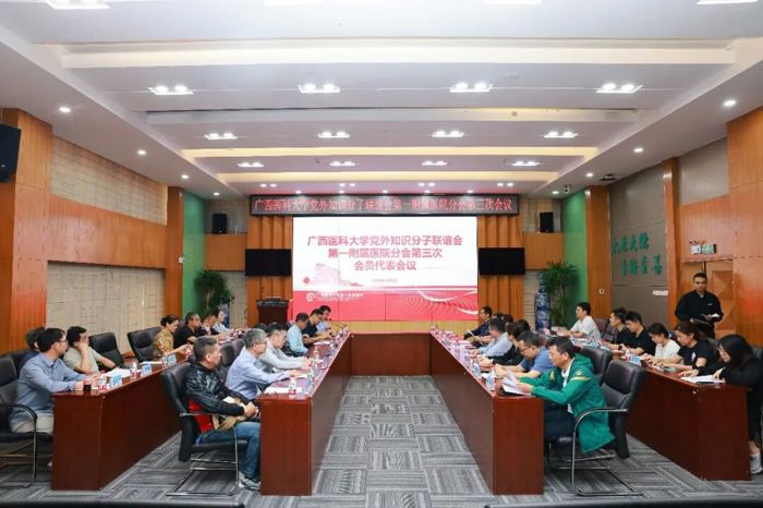 我院召开广西医科大学党外知识分子联谊会第一附属医院分会第三次会员代表会议