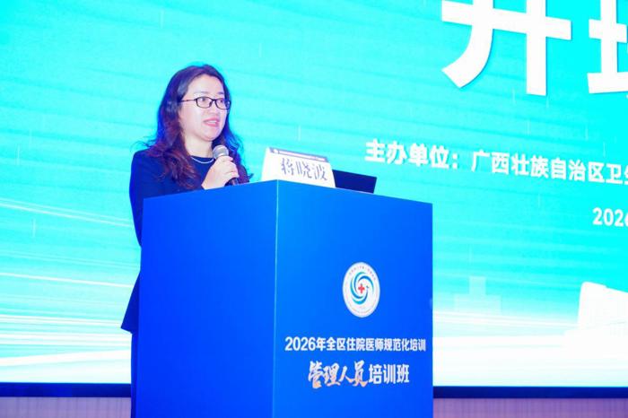 我院承办的2026年全区住院医师规范化培训管理人员培训班在南宁成功举办