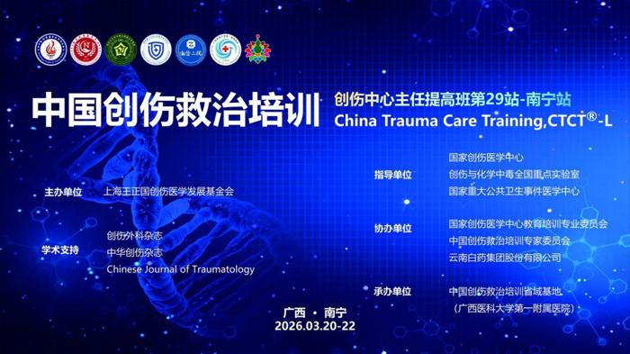 聚力创伤体系建设 提升区域救治能力丨2026中国创伤救治培训·创伤中心主任提高班（第29期·南宁站）圆满落幕