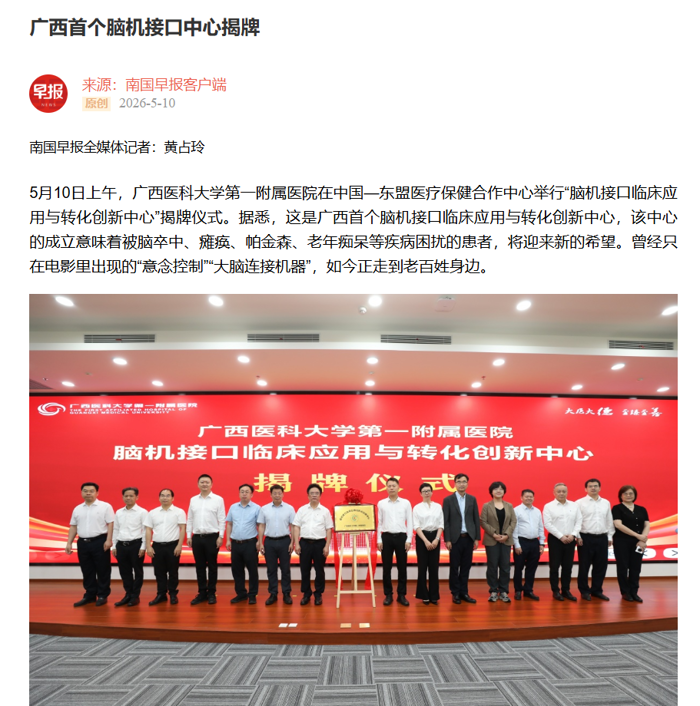 多媒体报道我院脑机接口临床应用与转化创新中心揭牌