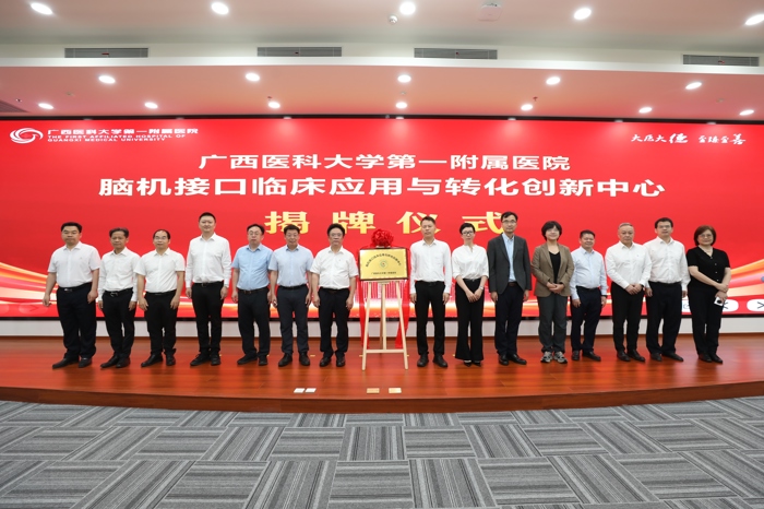 我院“脑机接口临床应用与转化创新中心”正式揭牌