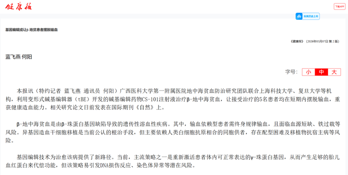 健康报：基因编辑或让p-地贫患者摆脱输血