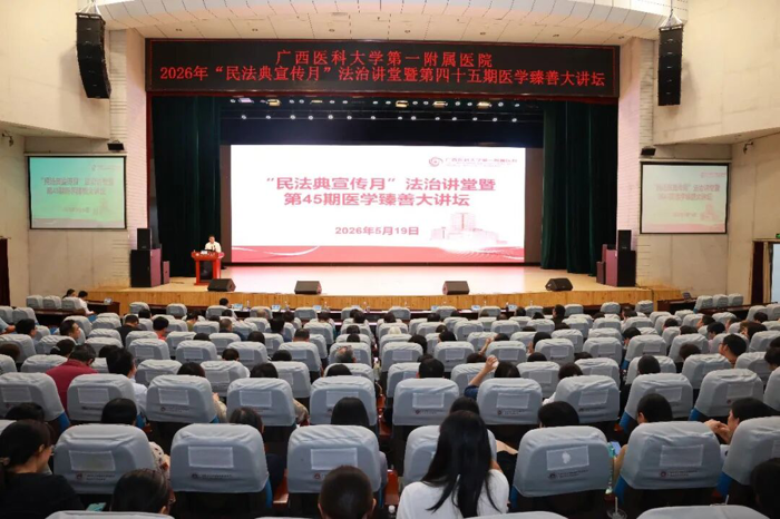 民法典宣传月|广西医科大一附院举办法治讲堂暨第45期医学臻善大讲坛