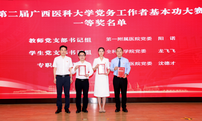 我院在广西医科大学第二届广西医科大学党务工作者基本功大赛中斩获佳绩