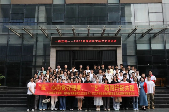 “医”心护佑，“艺”路同行|第一临床医学院研究生党团支部与广西艺术学院音乐学院学生党团支部开展主题党日活动
