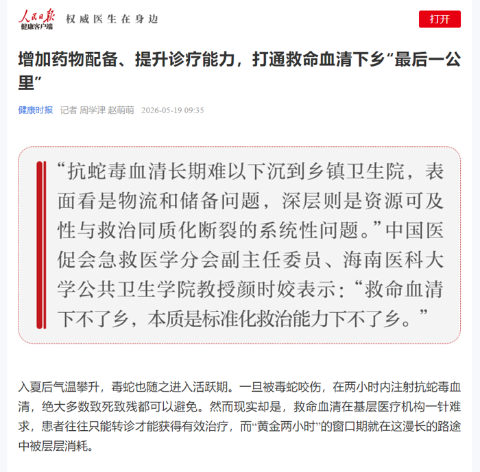 人民日报健康客户端：增加药物配备、提升诊疗能力，打通救命血清下乡“最后一公里”
