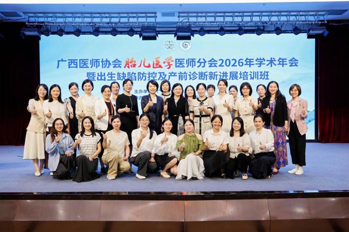 我院顺利承办广西医师协会胎儿医学医师分会2026年学术年会暨换届选举大会暨出生缺陷防控及产前诊断新进展培训班