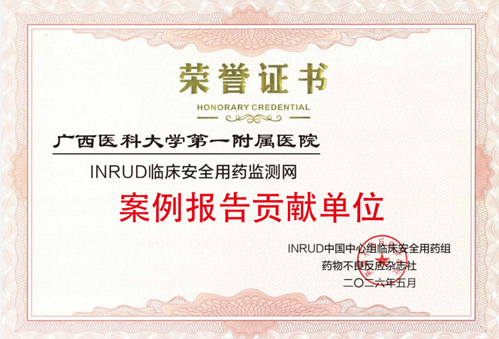 喜讯：我院荣获INRUD临床安全用药监测网“用药错误（ME）报告贡献单位”及“案例报告贡献单位”称号
