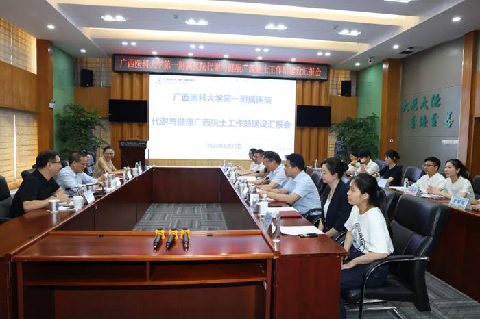 广西医科大一附院代谢与健康广西院士工作站建设工作进展汇报会顺利举办