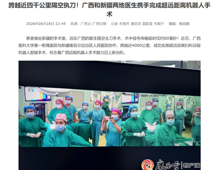 广西日报：跨越近四千公里隔空执刀！广西和新疆两地医生携手完成超远距离机器人手术