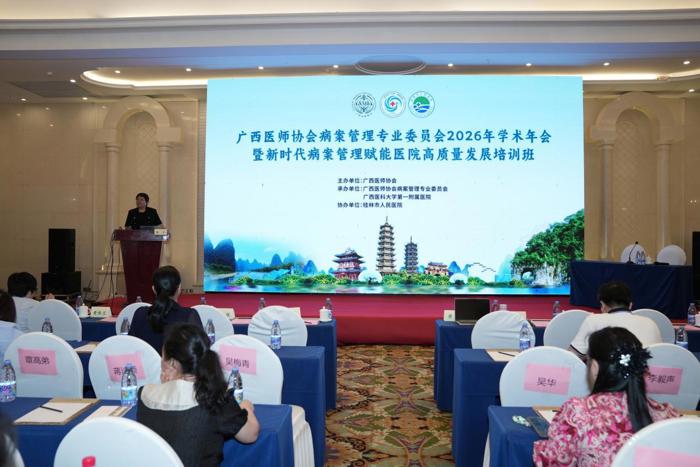 我院成功承办广西医师协会病案管理专业委员会2026年学术年会暨新时代病案管理赋能医院高质量发展培训班