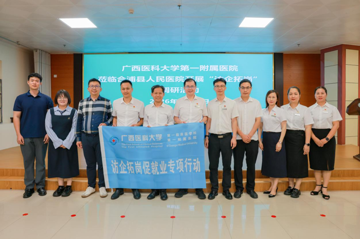 第一临床医学院赴合浦县人民医院开展“访企拓岗促就业专项行动”