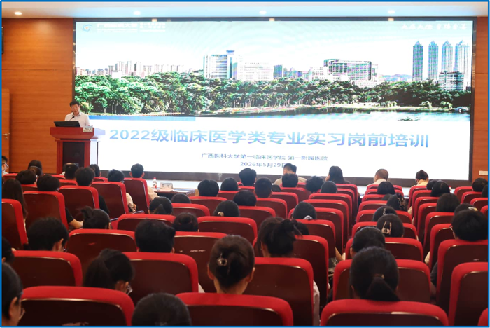 第一临床医学院开展2022级临床医学类专业实习生岗前培训