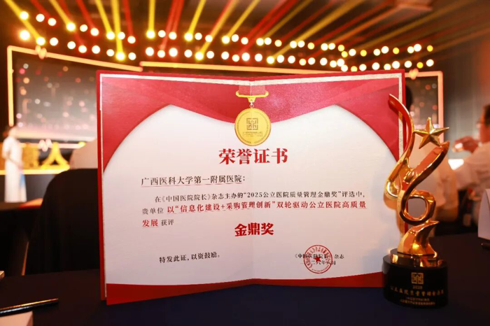喜讯：广西医科大学第一附属医院荣获2025公立医院质量管理金鼎奖