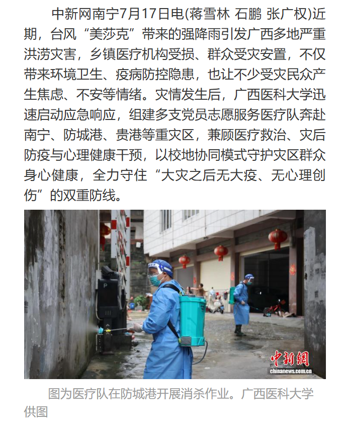 中国新闻网报道：我院作为重要组成的医校力量驰援广西灾区守护民众身心健康 筑牢灾后防疫防线
