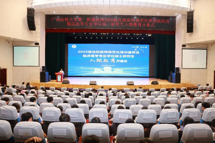医路启新 | 广西医科大一附院2026级住培医师及临床医学专硕研究生入院教育开幕式举行