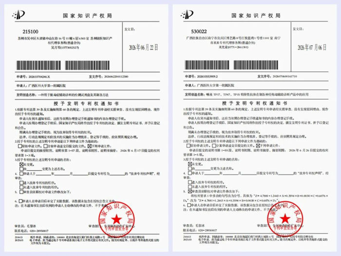 喜报丨广西医科大学第一附属医院两项发明专利快速获批授权