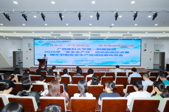 广西医科大一附院举行2026年“安全生产月”活动启动仪式暨端午节前安全生产现场检查动员会