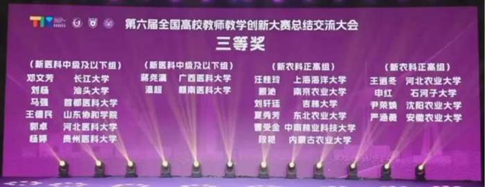 喜讯：我院蒋尧瀛教师团队荣获第六届全国高校教师教学创新大赛新医科赛道三等奖